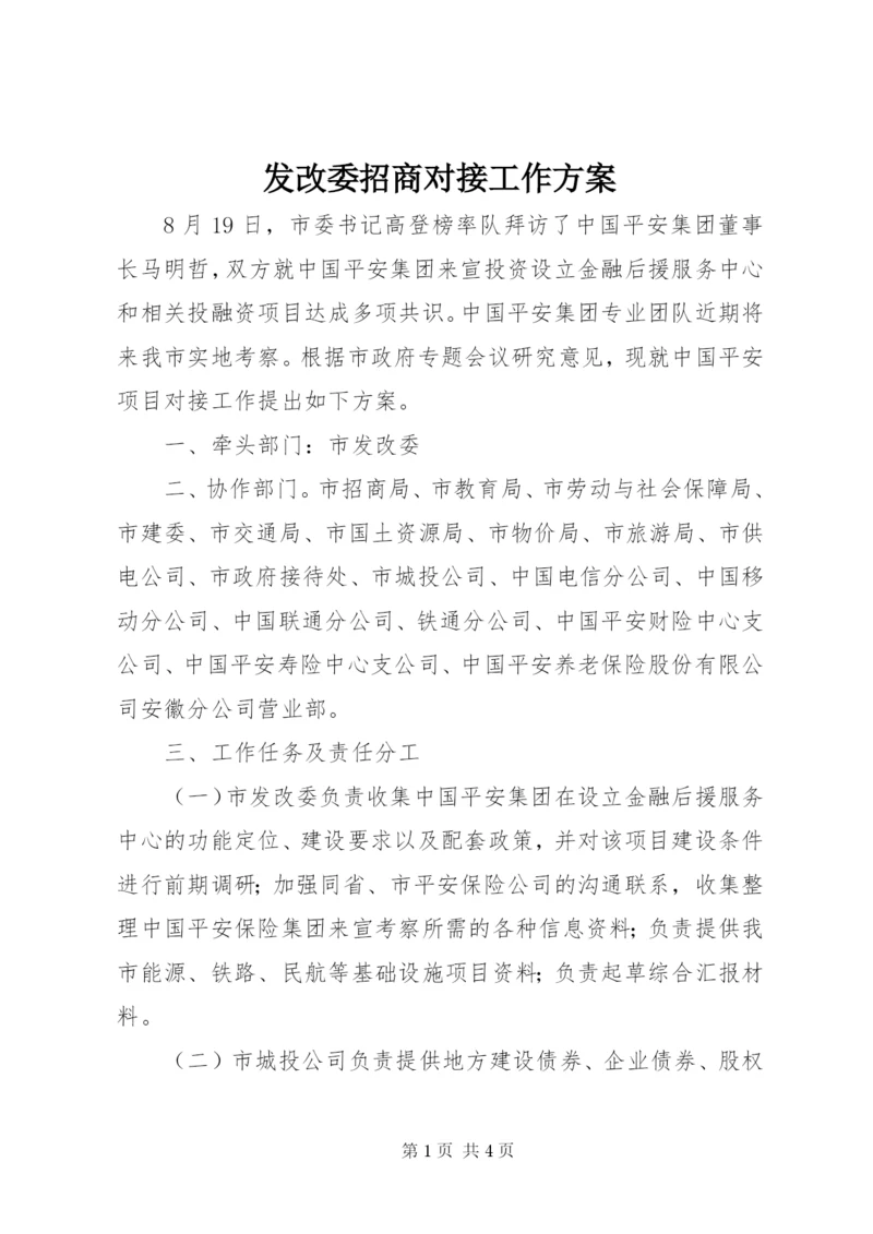 发改委招商对接工作方案.docx