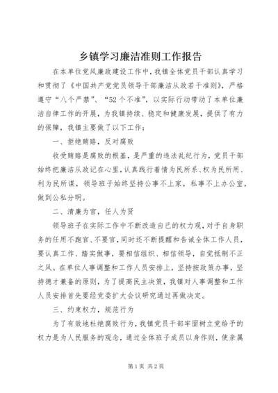 乡镇学习廉洁准则工作报告.docx