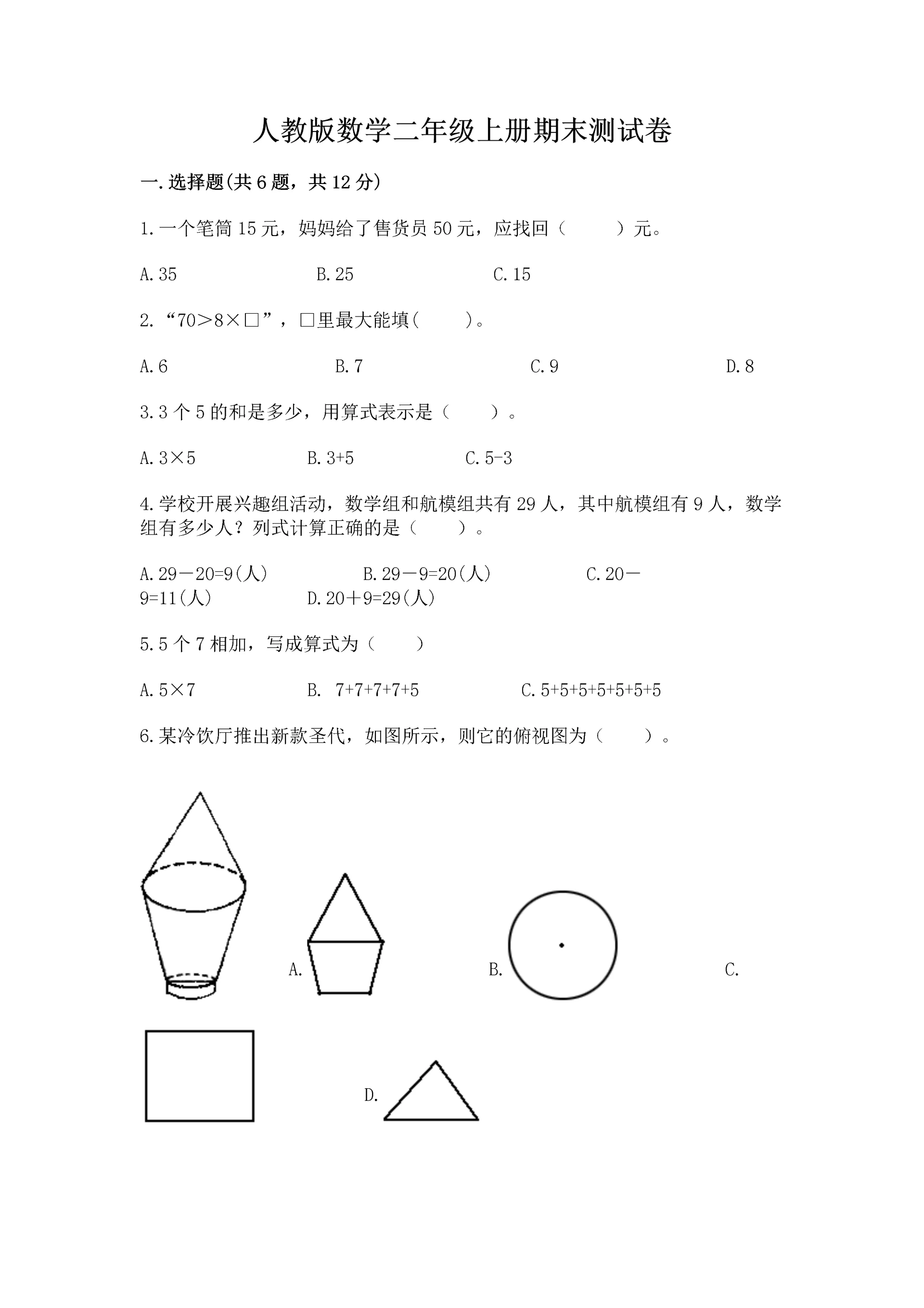 人教版数学二年级上册期末测试卷（名师系列）word版.docx