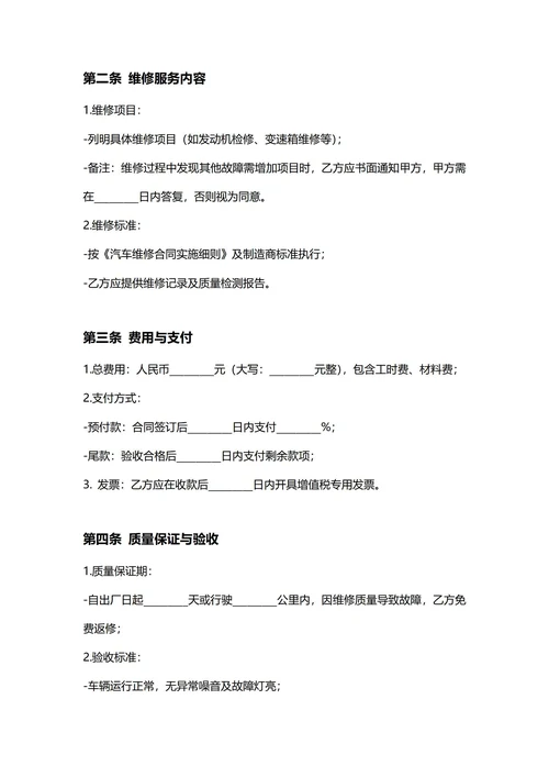 通用车辆维修合同(民法典)