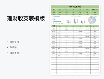 理财收支表模版