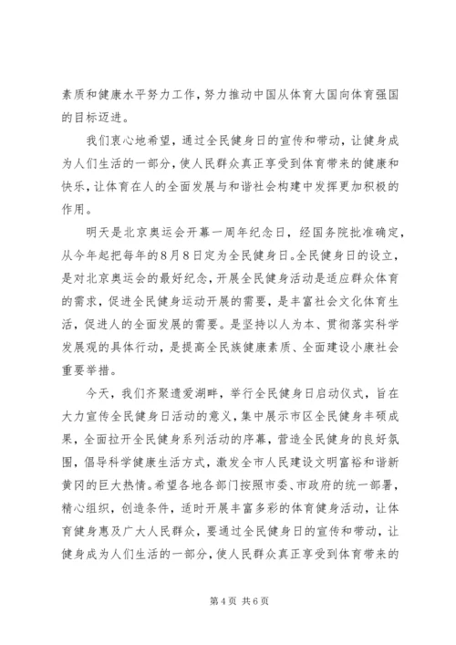 在全民健身日活动上的讲话.docx