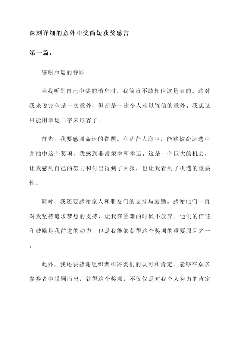 意外中奖简短获奖感言