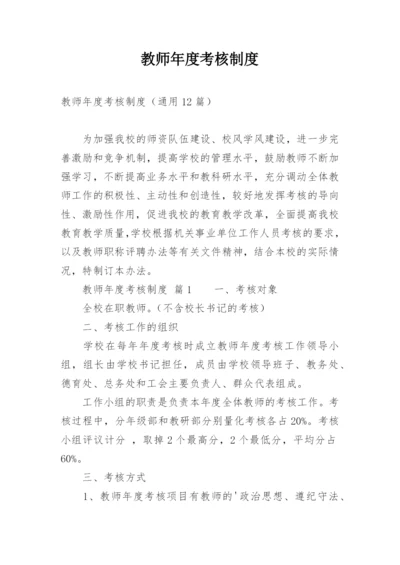 教师年度考核制度.docx