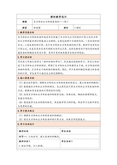 大单元教学【核心素养目标】3.3  长方体和正方体的表面积（表格式）教学设计