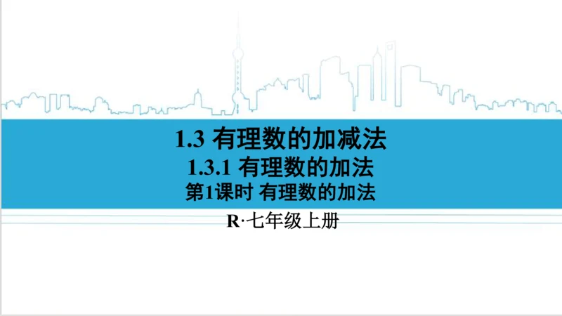 【高效备课】人教版七(上) 1.3 有理数的加减法 1.3.1 有理数的加法 第1课时 有理数的加法