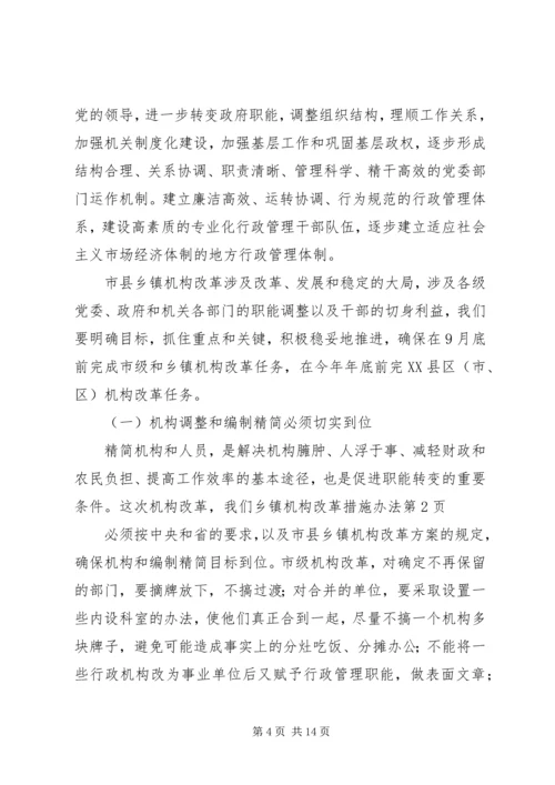 乡镇机构改革措施办法.docx