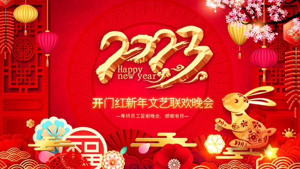 2023年会兔年喜庆开门红颁奖盛典ppt