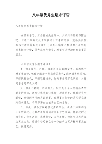 八年级优秀生期末评语.docx