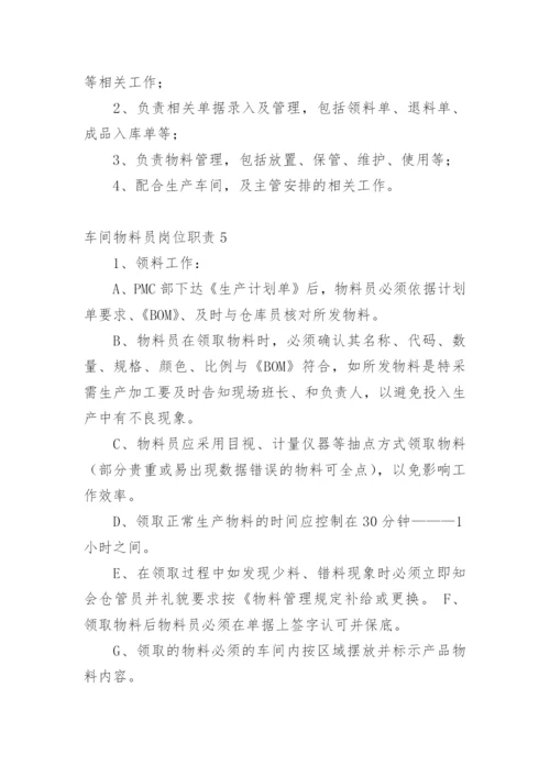 车间物料员岗位职责.docx