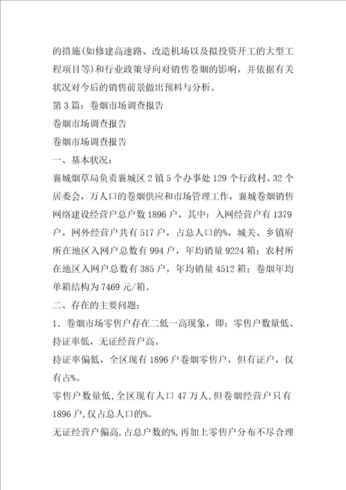 卷烟调查报告共5篇