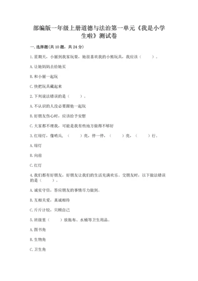 部编版一年级上册道德与法治第一单元《我是小学生啦》测试卷【夺冠】.docx