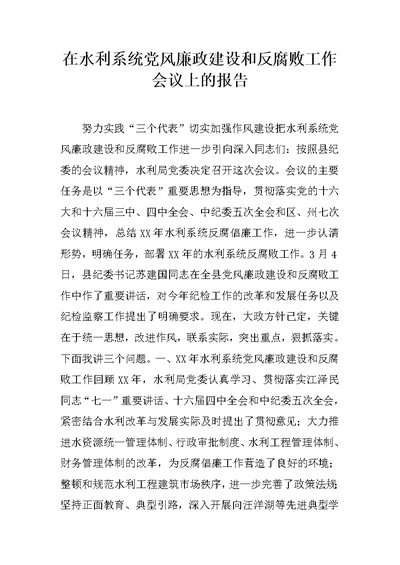 在水利系统党风廉政建设和反腐败工作会议上的报告