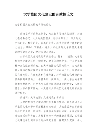 大学校园文化建设的有效性论文.docx