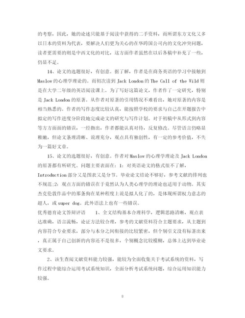 2023年德育论文答辩评语.docx