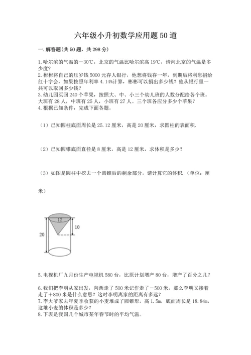 六年级小升初数学应用题50道及答案（全优）.docx