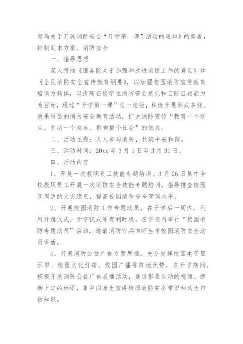 开学第一课安全教育活动方案.docx