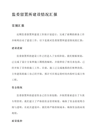 监委留置所建设情况汇报