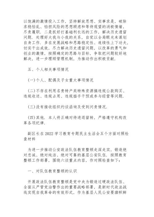 副区长在2022学习教育专题民主生活会五个方面对照检查材料.docx