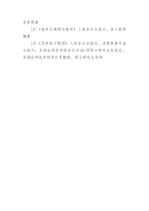 中国传统声乐的咬字吐字理论及应用论文.docx