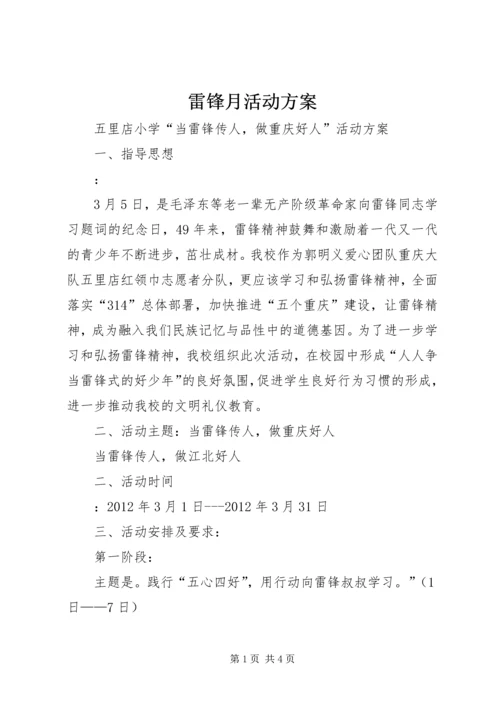 雷锋月活动方案.docx