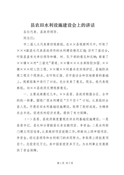 县农田水利设施建设会上的讲话.docx