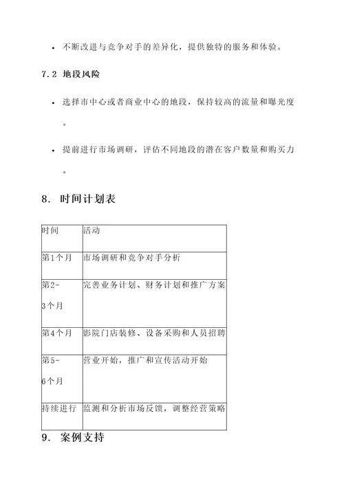 影院门店经营规划方案