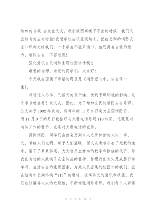 强化意识全员消防主题校园讲话稿5篇.docx