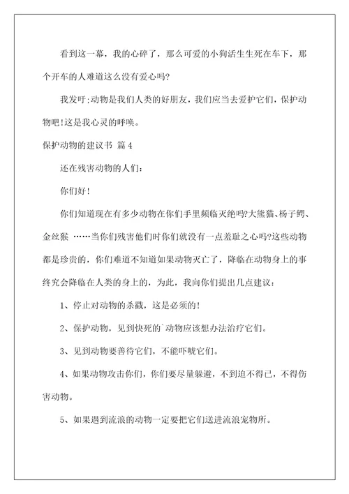 2022关于保护动物的建议书范文七篇