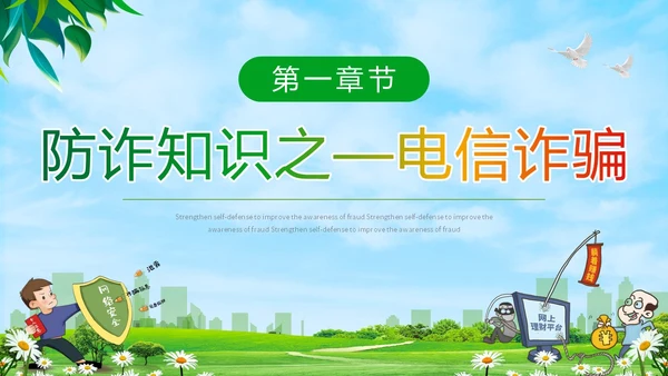绿色小清新卡通防范于心反诈于心防诈骗知识宣传讲座PPT模板