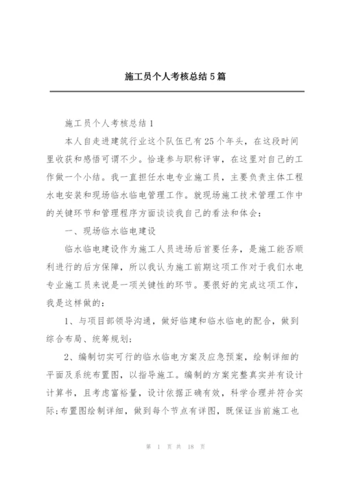 施工员个人考核总结5篇.docx