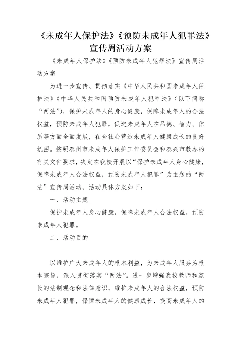 未成年人保护法预防未成年人犯罪法宣传周活动方案