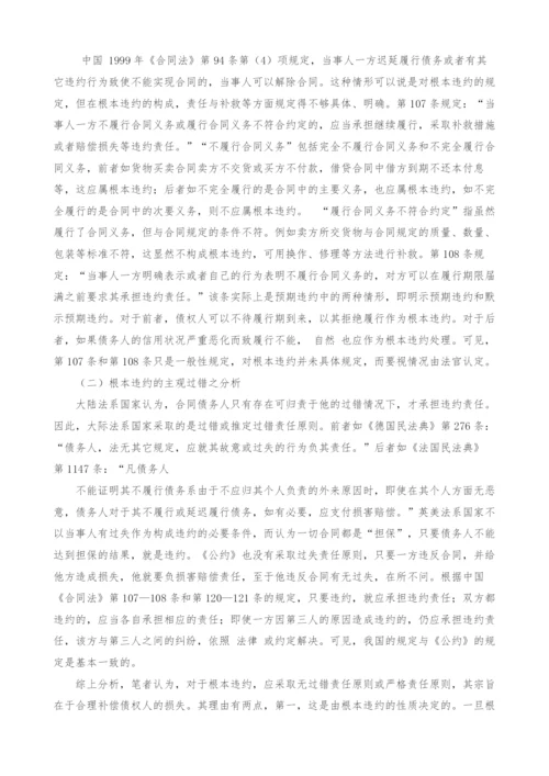 试论根本违约制度.docx