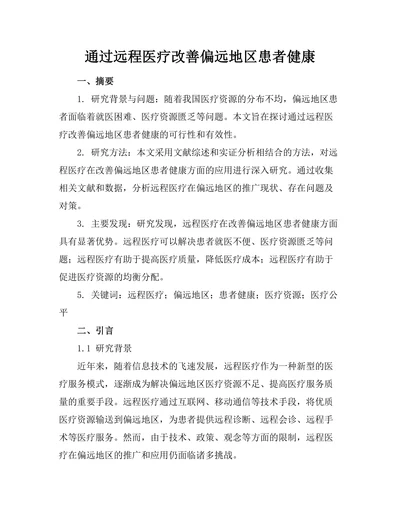 通过远程医疗改善偏远地区患者健康