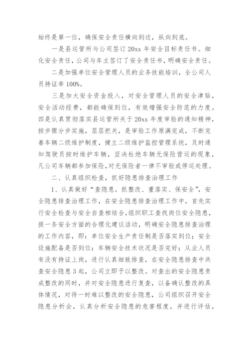 运输公司安全生产工作总结.docx