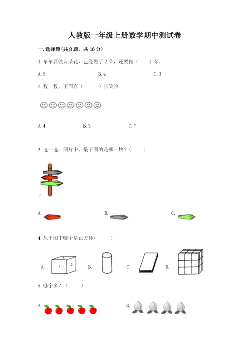 人教版一年级上册数学期中测试卷附参考答案ab卷.docx