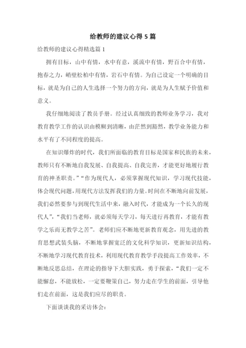 给教师的建议心得5篇.docx