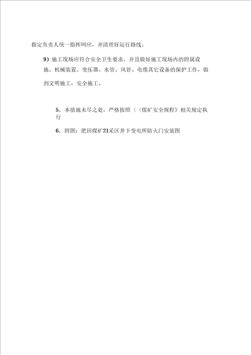 井下变电所安装防火门安全技术措施