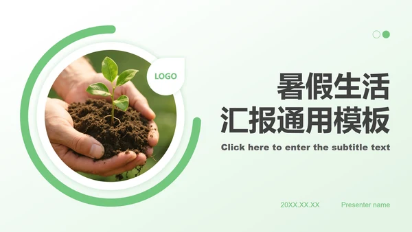 绿色简约风暑假生活PPT模板