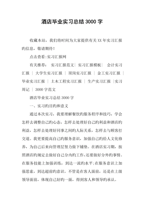 酒店毕业实习总结.docx