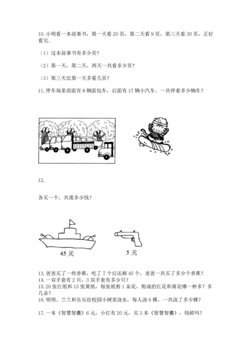 小学二年级上册数学应用题100道及答案（易错题）.docx