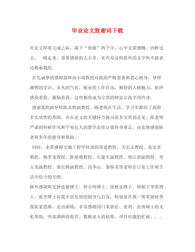 精编之毕业论文致谢词下载.docx