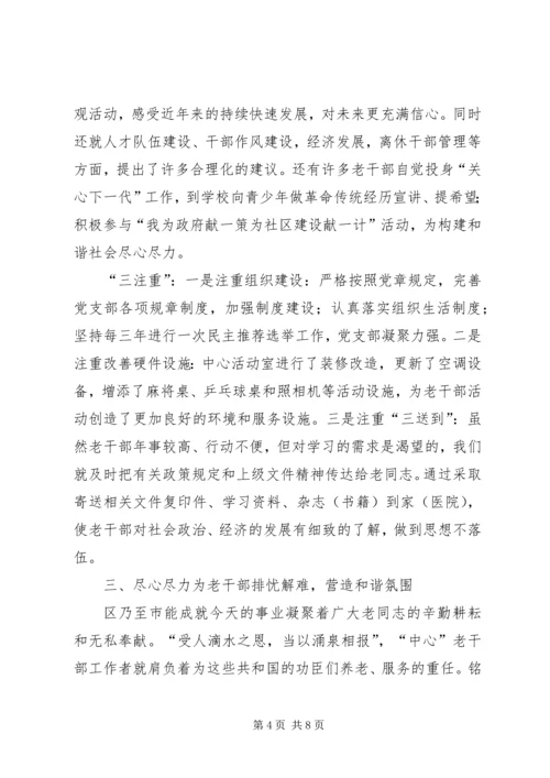 企业离休干部管理经验交流.docx