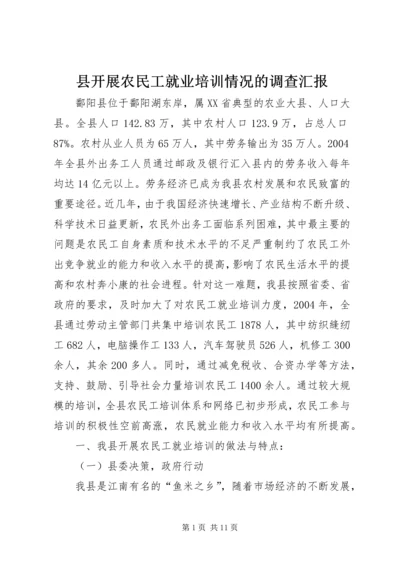 县开展农民工就业培训情况的调查汇报 (5).docx