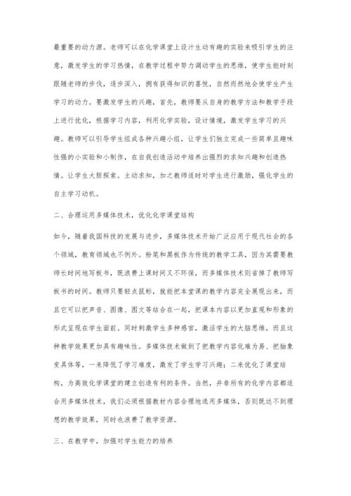 构建有效化学课堂的策略.docx
