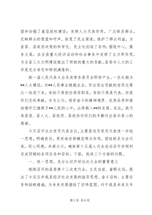 县委书记在人民代表大会党员会议上的讲话.docx