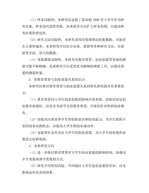 大学生创业意愿与教育背景的关系