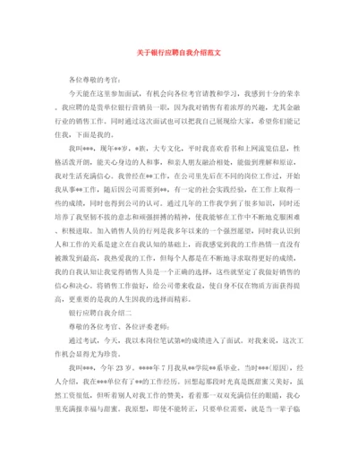 精编之关于银行应聘自我介绍范文.docx