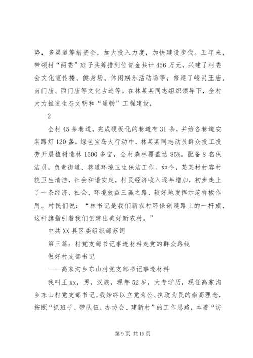 村党支部书记事迹材料 (4).docx
