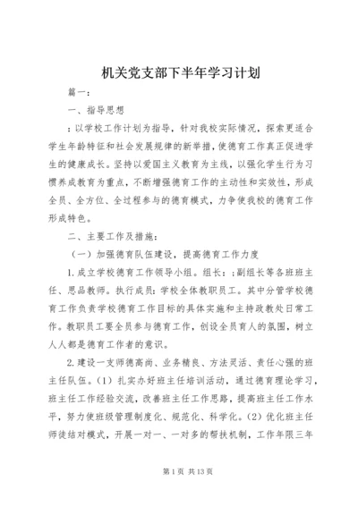 机关党支部下半年学习计划.docx